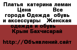 Платья “катерина леман“ › Цена ­ 1 500 - Все города Одежда, обувь и аксессуары » Женская одежда и обувь   . Крым,Бахчисарай